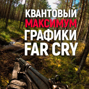 Квантовый максимум графики Far Cry
