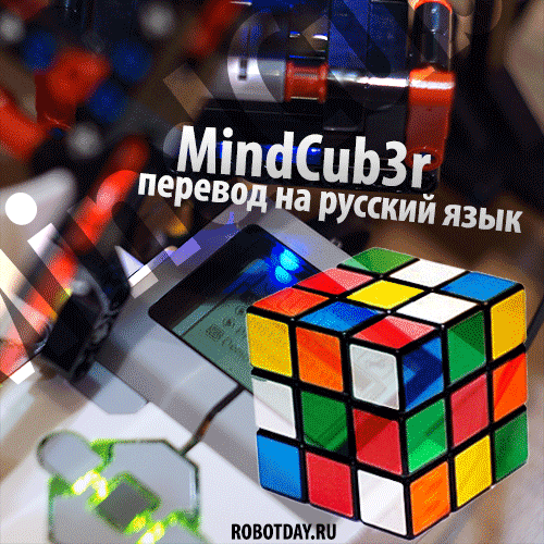 Перевод на русский язык инструкции по сборке робота MindCuber LEGO EV3 MINDSTORMS. Based on mindcuber.com